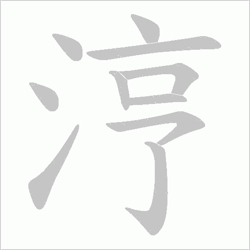 《涥》字