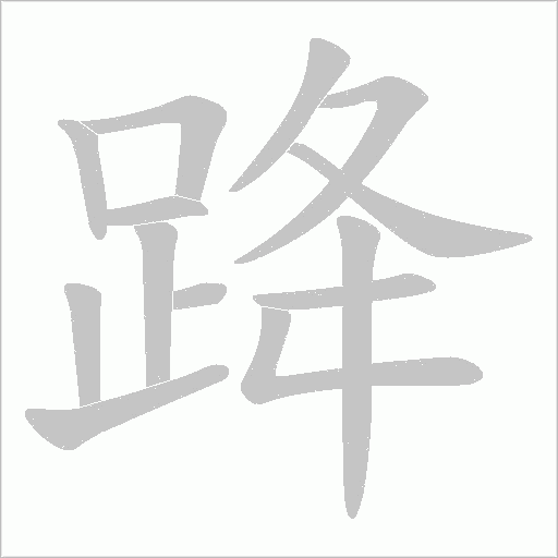 《跭》字