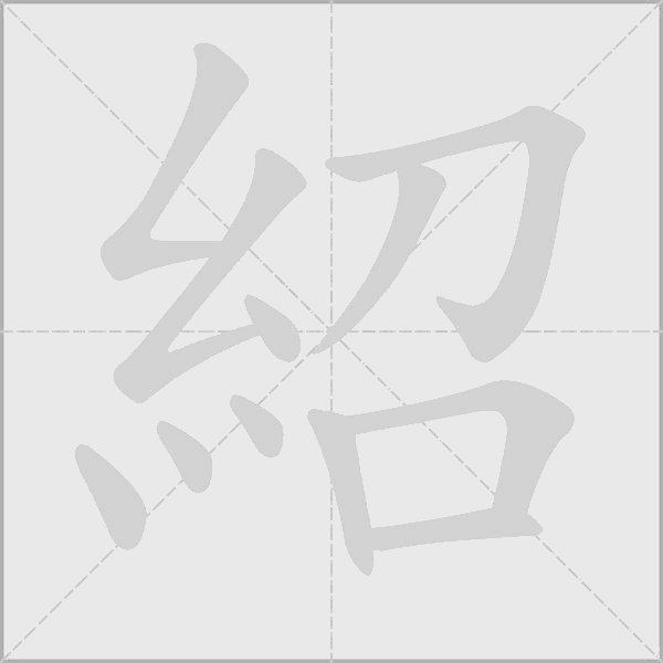 《紹》字