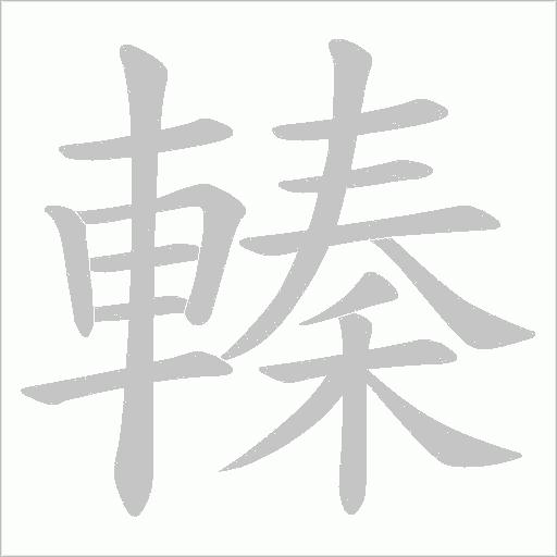 《轃》字
