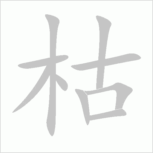 《古木》字