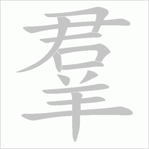 《羣》字