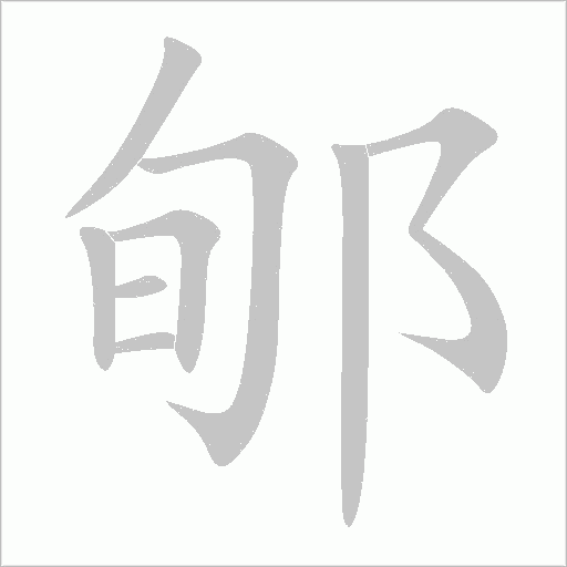 《郇》字