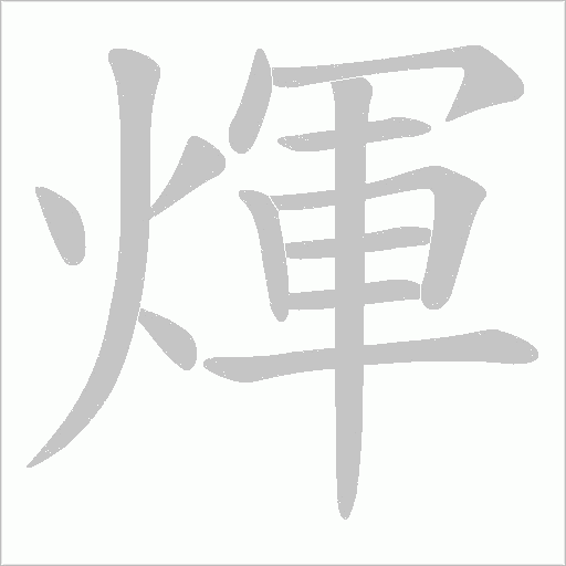 《煇》字