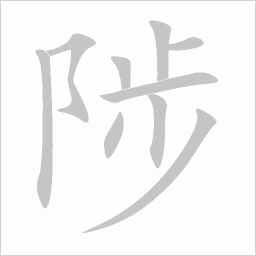 《陟》字