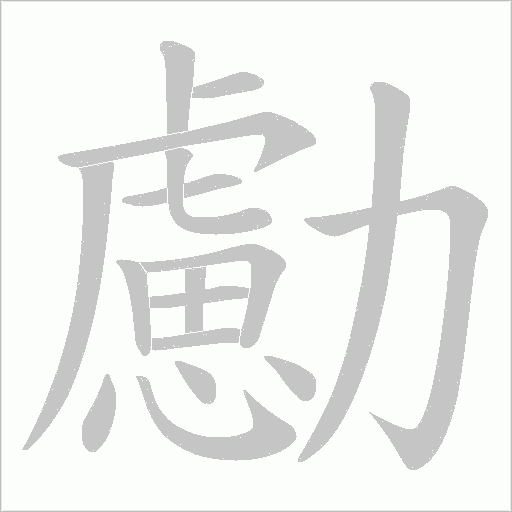 《勴》字
