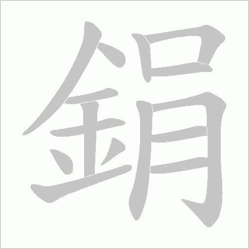 《鋗》字