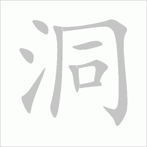 《洞》字