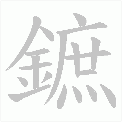 《鏣》字
