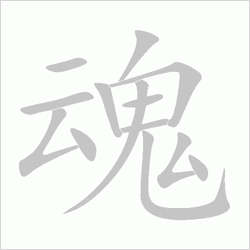 《魂》字