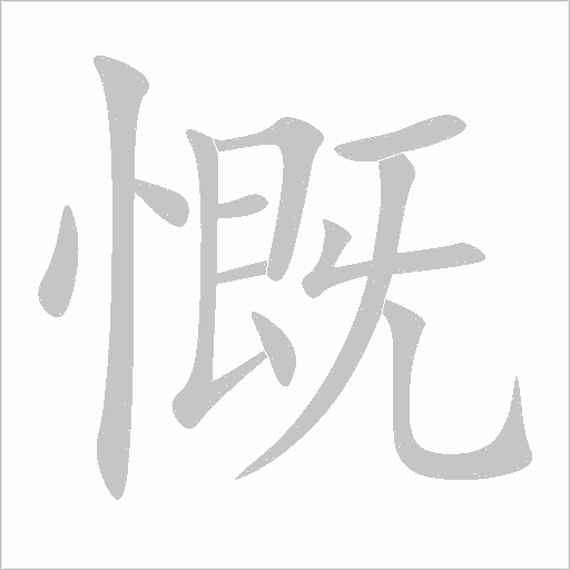 《慨》字