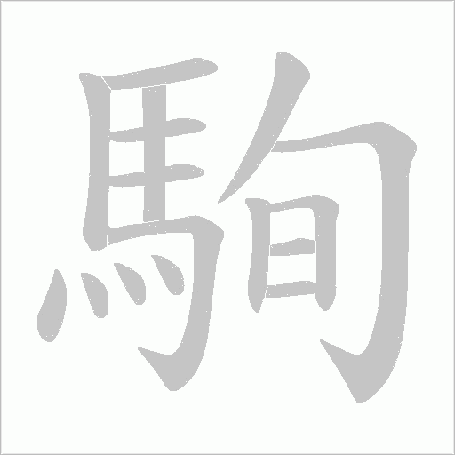 《駨》字