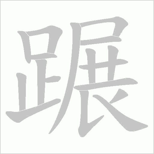 《展足》字