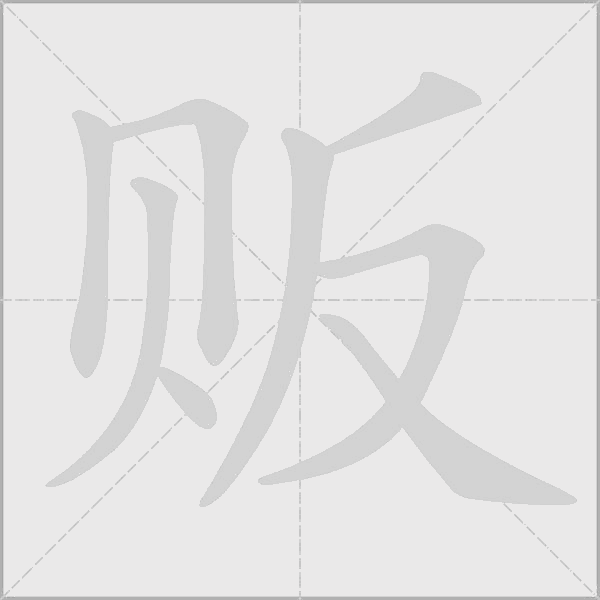 《贩》字