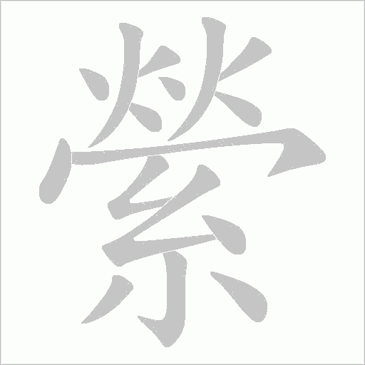 《縈》字