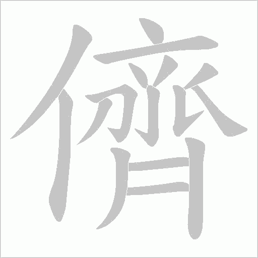 《儕》字
