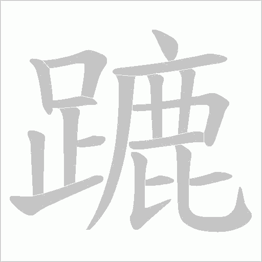 《蹗》字