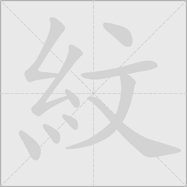 《紋》字