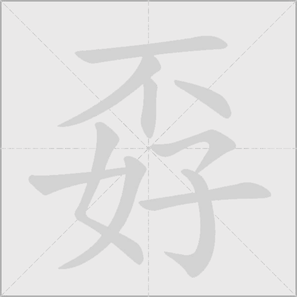 《孬》字