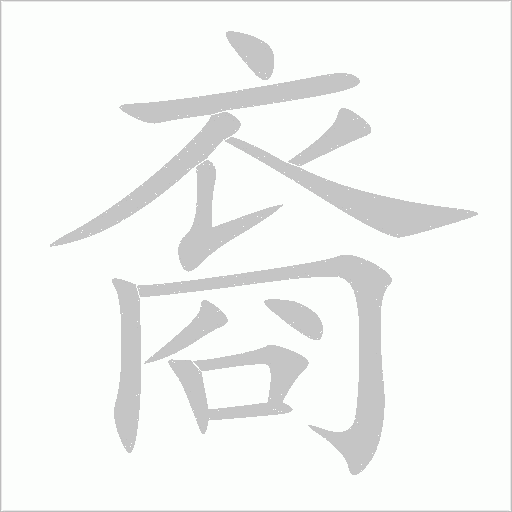 《裔》字