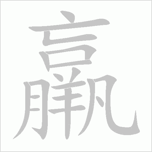 《羸》字