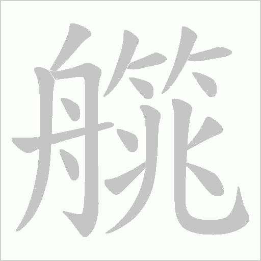 《艞》字