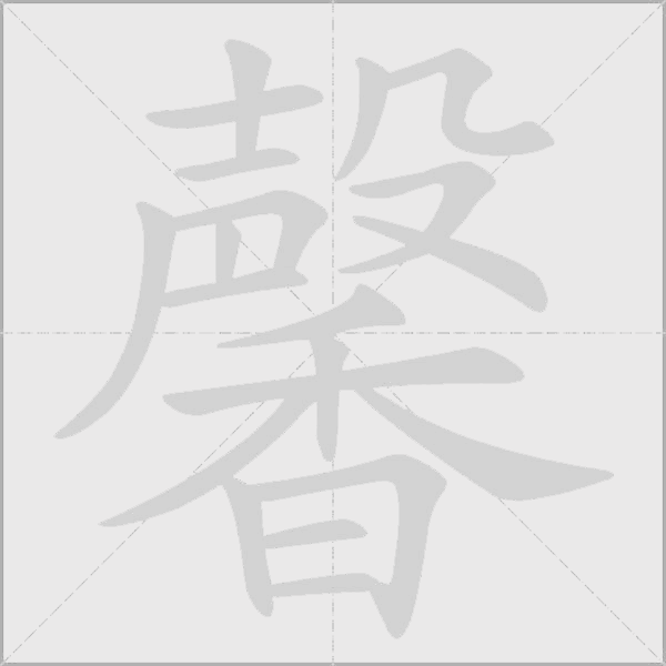 《馨》字