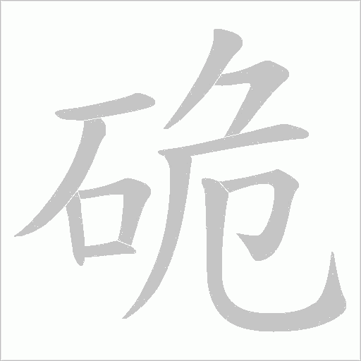 《硊》字