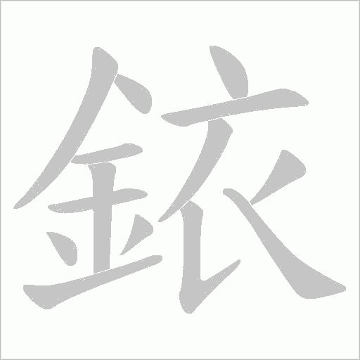 《銥》字