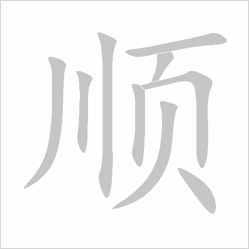 《顺》字