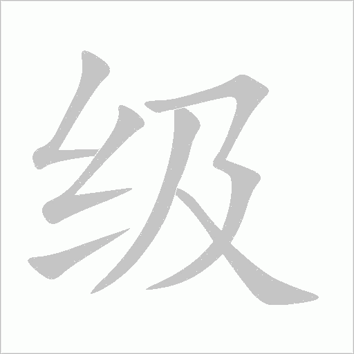 《级》字