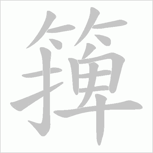 《篺》字