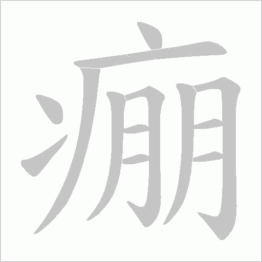 《痭》字