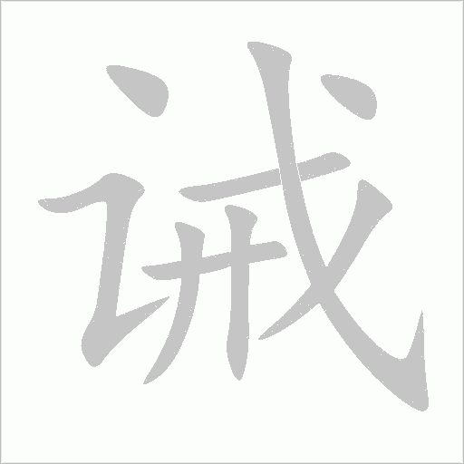 《诫》字