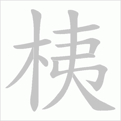 《桋》字