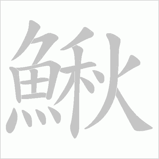 《鰍》字