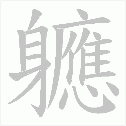 《軈》字