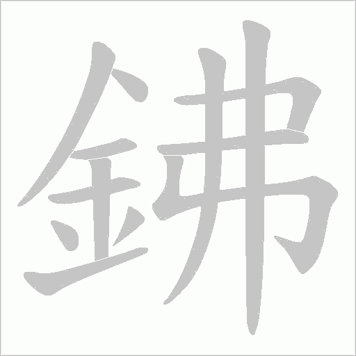 《鉘》字
