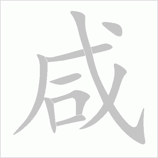 《咸》字