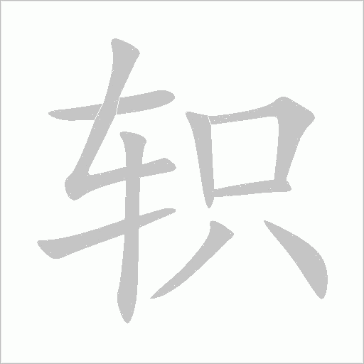 《轵》字
