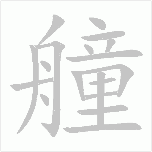 《艟》字