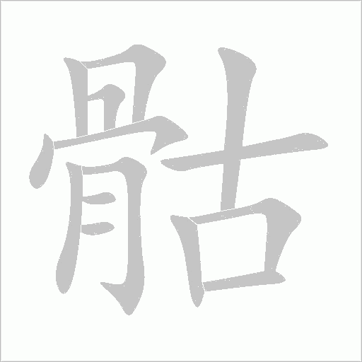 《骷》字