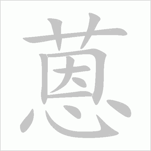 《蒽》字