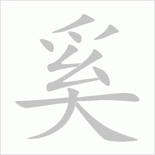 《奚》字