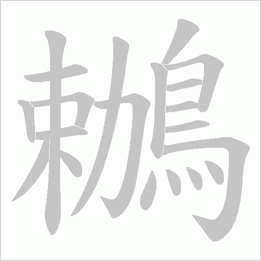 《鶒》字