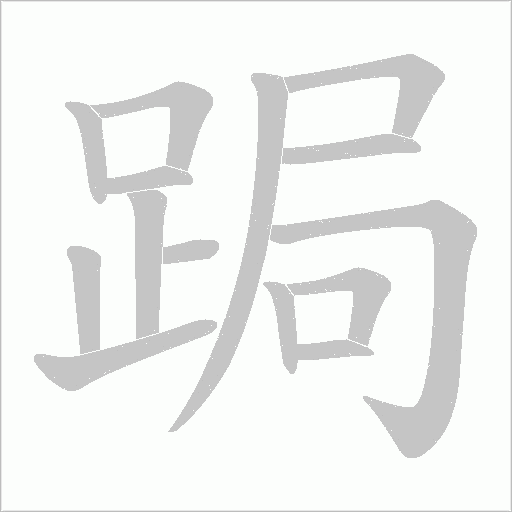 《跼》字
