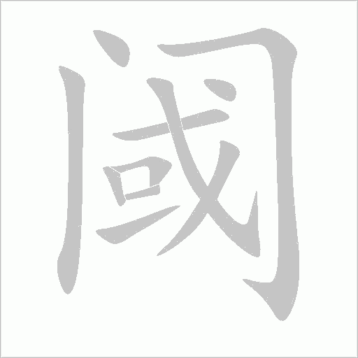 《或门》字