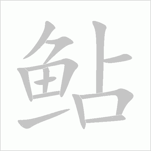《鲇》字