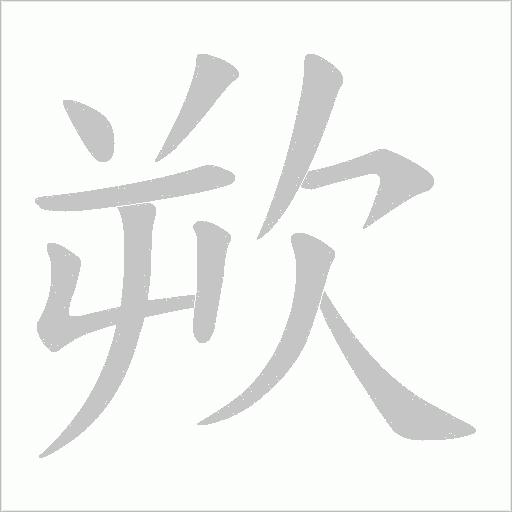 《欮》字