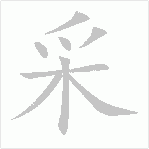 《采》字